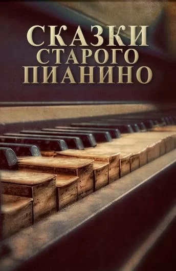Сказки старого пианино